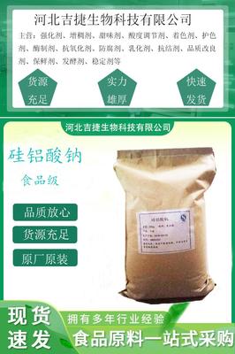 食品級(jí) 硅鋁酸鈉 添加劑