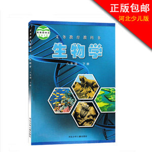 正版包郵2017用書冀少版初中生物學課本八年級下冊 河北少兒生物課本教材8年級下初二下冊 生物學八年級下冊 河北少年兒童出版