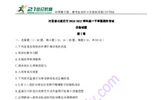 河北省石家莊市2016 2017學(xué)年高一下學(xué)期期末考試生物試題
