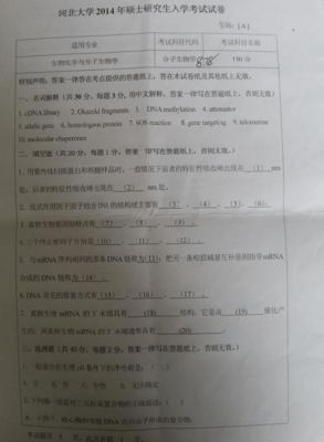 河北大學 878分子生物學 2014年碩士研究生考研真題