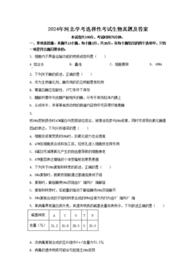 ★2024年河北會考生物試題-河北會考生物試卷及答案