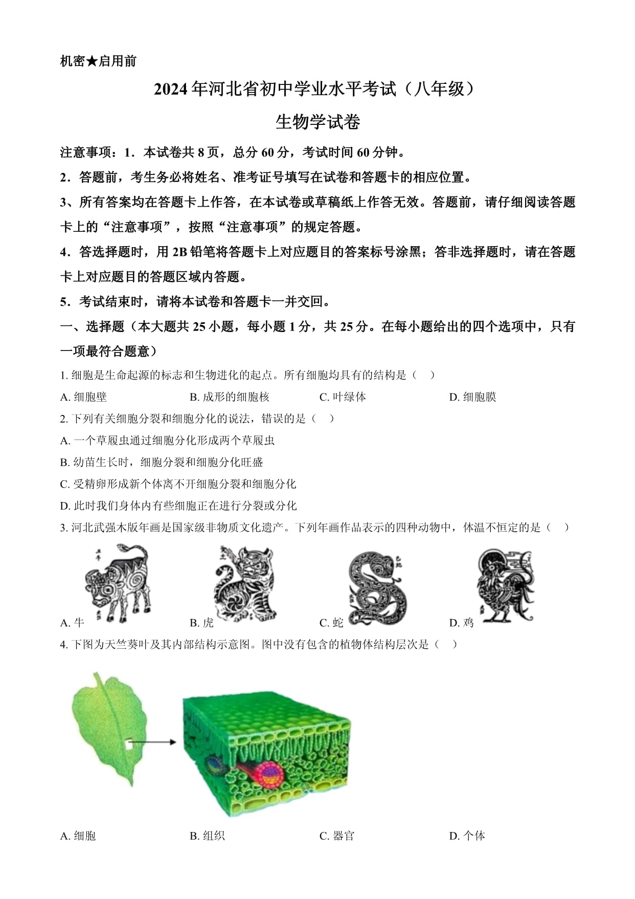 2024年河北省八年級(jí)中考生物真題(原卷版)