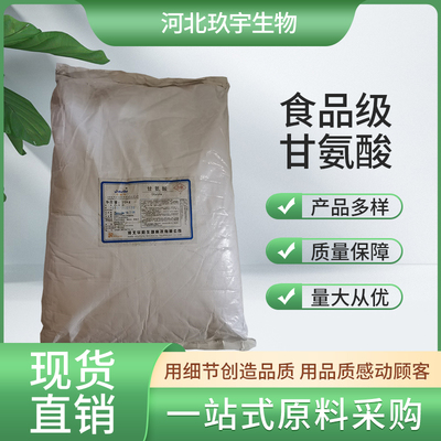 河北玖宇 甘氨酸 氨基酸 營養增補劑