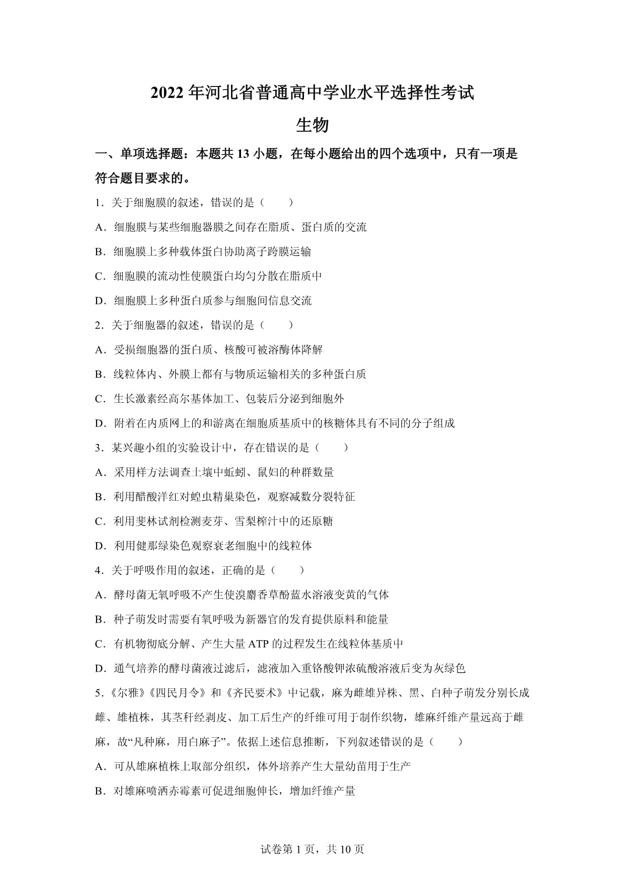 2022年河北高考生物試卷真題及答案詳解(精校版)