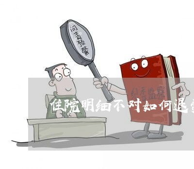 住院明細(xì)不符如何退費(fèi)與法律指南，兼談眼鏡銷售