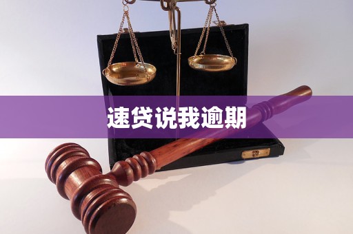 速貸逾期法律風(fēng)險(xiǎn)解析 如何應(yīng)對催收與維護(hù)權(quán)益