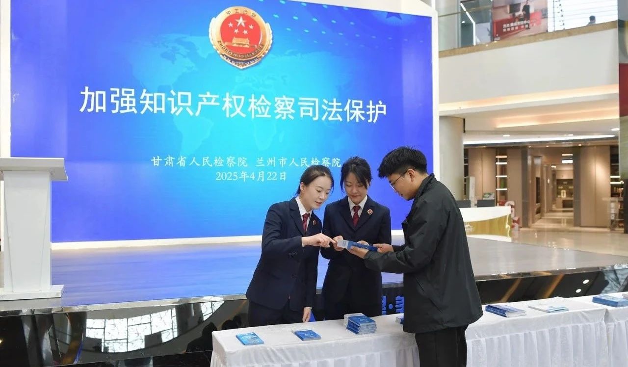 甘肅開展知識產(chǎn)權(quán)宣傳周活動(dòng) 法律咨詢惠企惠民，筑牢創(chuàng)新發(fā)展法治基石