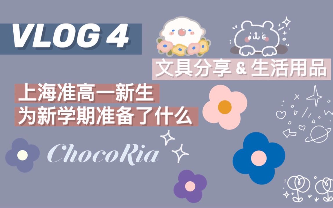新學(xué)季啟航！上海準(zhǔn)高一生的開學(xué)好物全攻略
